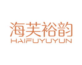 海芙裕韵 第14类珠宝钟表商标图样
