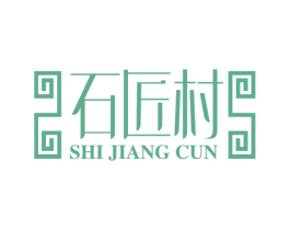 石匠村 第14类珠宝钟表商标图样