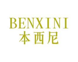 本西尼 第14类珠宝钟表商标图样