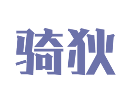 骑狄 第12类运输工具商标图样