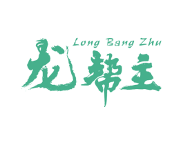 龙帮主 第11类家用电器商标图样