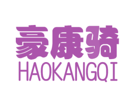 豪康骑 第11类家用电器商标图样