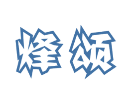 烽颂 第11类家用电器商标图样