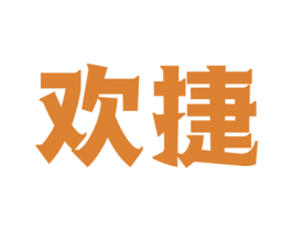 欢捷 第11类家用电器商标图样