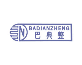 巴典整 第11类家用电器商标图样