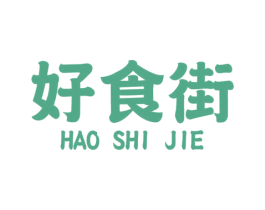 好食街 第11类家用电器商标图样