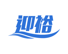 迎裕 第11类家用电器商标图样