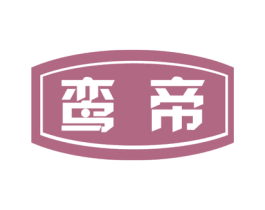 鸾帝 第11类家用电器商标图样