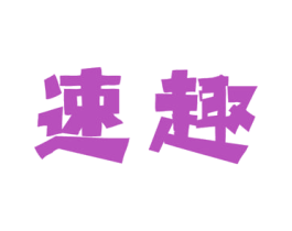 速趣 第11类家用电器商标图样