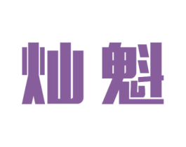 灿魁 第11类家用电器商标图样