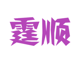 霆顺 第11类家用电器商标图样