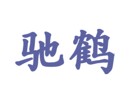 驰鹤 第11类家用电器商标图样