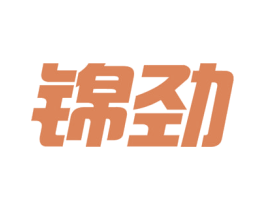 锦劲 第11类家用电器商标图样