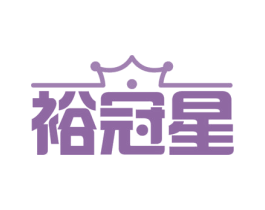 裕冠星 第11类家用电器商标图样