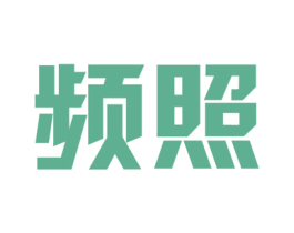频照 第11类家用电器商标图样