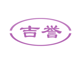 吉誉 第11类家用电器商标图样