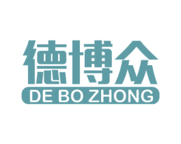德博众 第11类家用电器商标图样