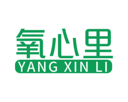 氧心里 第11类家用电器商标图样