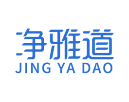 净雅道 第11类家用电器商标图样