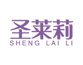 圣莱莉 第11类家用电器商标图样