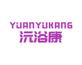 沅浴康 第11类家用电器商标图样