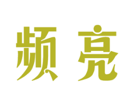 频亮 第11类家用电器商标图样