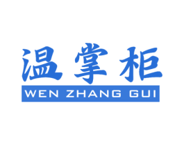 温掌柜 第11类家用电器商标图样