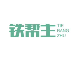 铁帮主 第11类家用电器商标图样