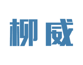柳威 第11类家用电器商标图样