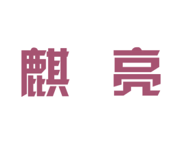 麒亮 第11类家用电器商标图样