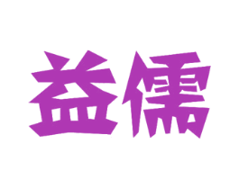 益儒 第11类家用电器商标图样