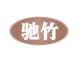 驰竹 第11类家用电器商标图样