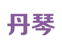 丹琴 第11类家用电器商标图样