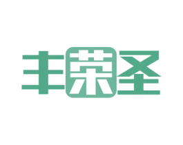 丰荣圣 第11类家用电器商标图样