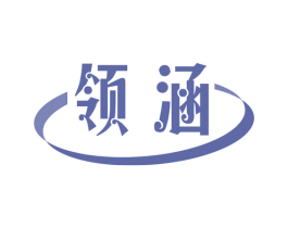 领涵 第11类家用电器商标图样
