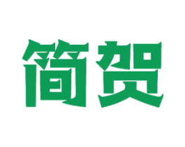 简贺 第11类家用电器商标图样