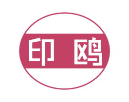 印鸥 第11类家用电器商标图样