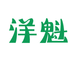 洋魁 第11类家用电器商标图样