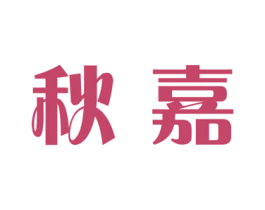 秋嘉 第11类家用电器商标图样