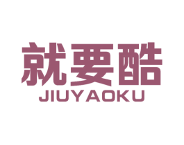 就要酷 第10类医疗器械商标图样