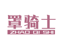 罩骑士 第10类医疗器械商标图样