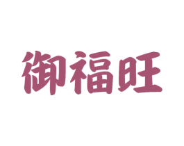御福旺 第10类医疗器械商标图样