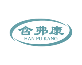 含弗康 第10类医疗器械商标图样