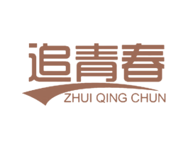 追青春 第10类医疗器械商标图样