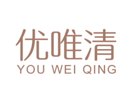 优唯清 第10类医疗器械商标图样
