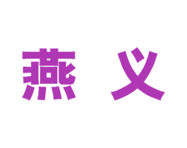 燕义 第9类科学仪器商标图样