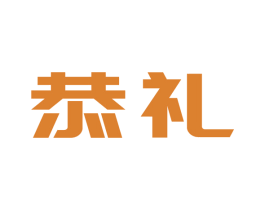 恭礼 第9类科学仪器商标图样