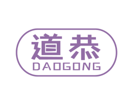 道恭 第9类科学仪器商标图样