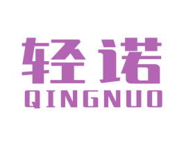 轻诺 第9类科学仪器商标图样