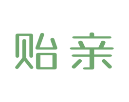 贻亲 第9类科学仪器商标图样